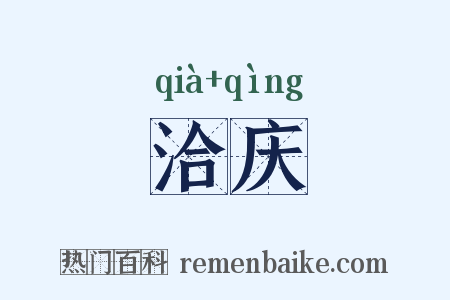 洽庆是什么意思的图片